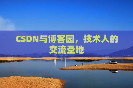CSDN与博客园，技术人的交流圣地